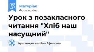 Урок з позакласного читання "Хліб наш насущний"