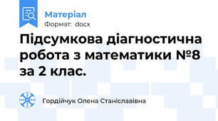Підсумкова діагностична робота з математики №8 за 2 клас.