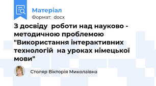 З досвіду  роботи над науково - методичною проблемою "Використання інтерактивних технологій  на уроках німецької мови"