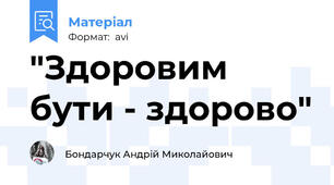 "Здоровим бути - здорово"