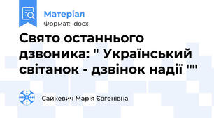 Свято останнього дзвоника: " Український світанок - дзвінок надії ""