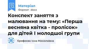 Конспект заняття з малювання на тему: «Перша весняна квітка - пролісок» для дітей І молодшої групи