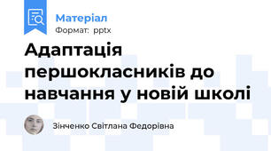 Адаптація першокласників до навчання у новій школі