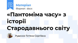 «Пантоміма часу» з історії Стародавнього світу