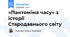 «Пантоміма часу» з історії Стародавнього світу