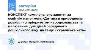 КОНСПЕКТ комплексного заняття за освітнім напрямом: «Дитина в природному довкіллі» з пріоритетом народознавства та малювання  для дітей середнього дошкільного віку  на тему: «Українська хата»