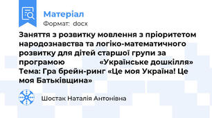 Заняття з розвитку мовлення з пріоритетом народознавства та логіко-математичного розвитку для дітей старшої групи за програмою                 «Українське дошкілля» Тема: Гра брейн-ринг «Це моя Україна! Це моя Батьківщина»