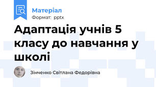 Адаптація учнів 5 класу до навчання у школі