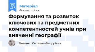 Формування та розвиток ключових та предметних компетентностей учнів при вивченні географії