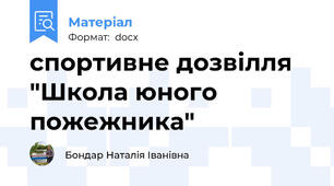 спортивне дозвілля "Школа юного пожежника"