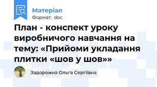 План - конспект уроку виробничого навчання на тему: «Прийоми укладання плитки «шов у шов»»