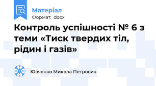 Контроль успішності № 6 з теми «Тиск твердих тіл, рідин і газів»