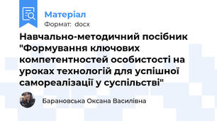 Навчально-методичний посібник "Формування ключових компетентностей особистості на уроках технологій для успішної самореалізації у суспільстві"