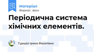 Періодична система хімічних елементів.