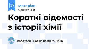 Короткі відомості з історії хімії
