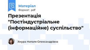 Презентація "Постіндустріальне (інформаційне) суспільство"