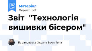 Звіт  "Технологія вишивки бісером"