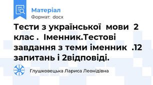 Тести з української  мови  2  клас .  Іменник.Тестові завдання з теми іменник  .12 запитань і 2відповіді.