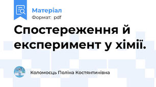 Спостереження й експеримент у хімії.