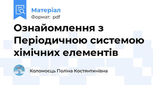 Ознайомлення з Періодичною системою хімічних елементів