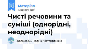Чисті речовини та суміші (однорідні, неоднорідні)