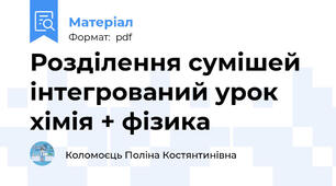 Розділення сумішей інтегрований урок хімія + фізика