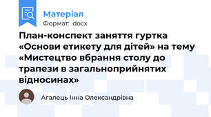 План-конспект заняття гуртка «Основи етикету для дітей» на тему «Мистецтво вбрання столу до трапези в загальноприйнятих відносинах»