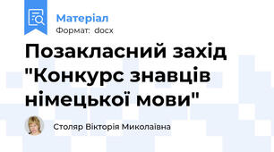 Позакласний захід "Конкурс знавців німецької мови"