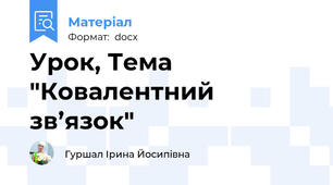 Урок, Тема "Ковалентний зв’язок"