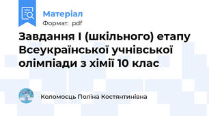 Завдання І (шкільного) етапу  Всеукраїнської учнівської олімпіади з хімії 10 клас
