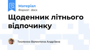 Щоденник літнього відпочинку