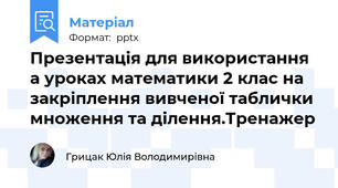 Презентація для використання а уроках математики 2 клас на закріплення вивченої таблички множення та ділення.Тренажер