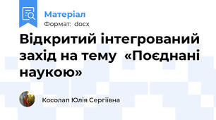 Відкритий інтегрований  захід на тему  «Поєднані наукою»