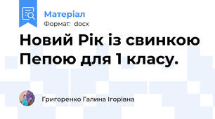 Новий Рік із свинкою Пепою для 1 класу.
