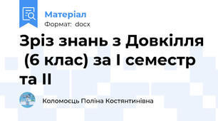 Зріз знань з Довкілля  (6 клас) за І семестр та ІІ