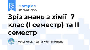 Зріз знань з хімії  7 клас (I семестр) та ІІ семестр