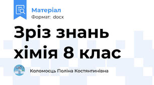 Зріз знань хімія 8 клас