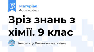 Зріз знань з хімії. 9 клас