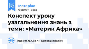 Конспект уроку узагальнення знань з теми: «Материк Африка»