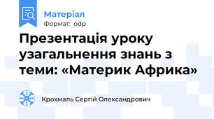 Презентація уроку узагальнення знань з теми: «Материк Африка»