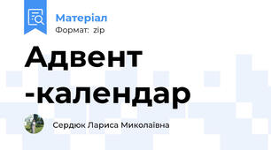Адвент -календар