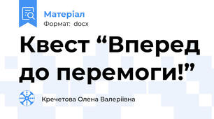 Квест “Вперед до перемоги!”