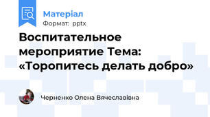 Воспитательное мероприятие Тема: «Торопитесь делать добро»