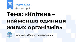 Тема: «Клітина – найменша одиниця живих організмів»
