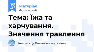 Тема: Їжа та харчування. Значення травлення
