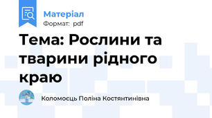 Тема: Рослини та тварини рідного краю