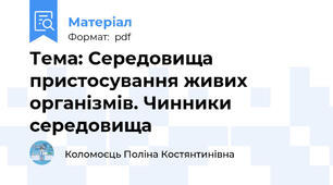 Тема: Середовища пристосування живих організмів. Чинники середовища