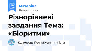 Різнорівневі завдання Тема: «Біоритми»