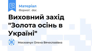 Виховний захід  "Золота осінь в Україні"