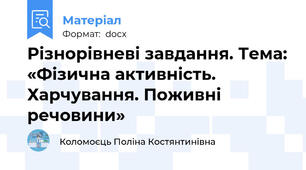 Різнорівневі завдання. Тема: «Фізична активність. Харчування. Поживні речовини»